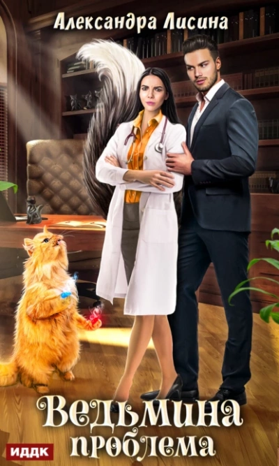 Ведьмина проблема - Александра Лисина Слушать аудио книги онлайн без регистрации полностью бесплатно - knigavkarmane.net