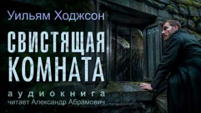 Свистящая комната - Уильям Хоуп Ходжсон Слушать аудио книги онлайн без регистрации полностью бесплатно - knigavkarmane.net