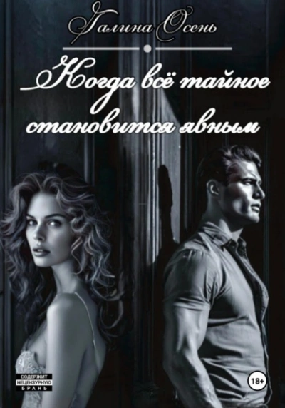 Когда всё тайное становится явным - Галина Осень Слушать аудио книги онлайн без регистрации полностью бесплатно - knigavkarmane.net