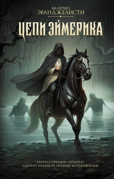 Цепи Эймерика - Валерио Эванджелисти Слушать аудио книги онлайн без регистрации полностью бесплатно - knigavkarmane.net