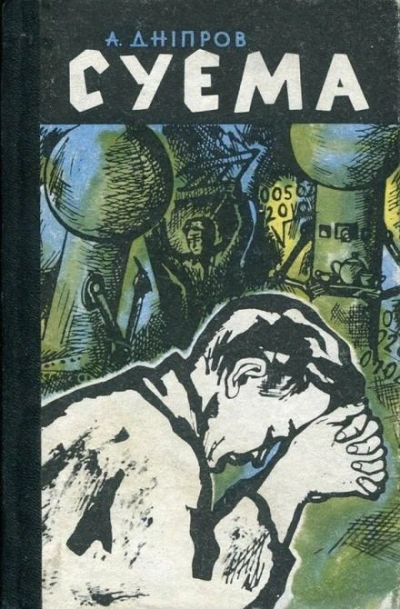 Суэма - Анатолий Днепров Слушать аудио книги онлайн без регистрации полностью бесплатно - knigavkarmane.net