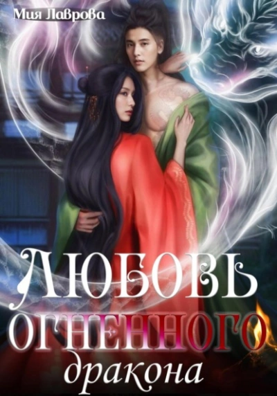 Любовь огненного дракона - Мия Лаврова Слушать аудио книги онлайн без регистрации полностью бесплатно - knigavkarmane.net