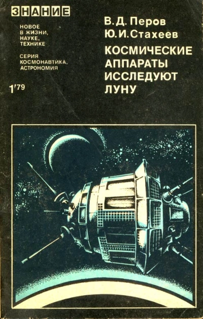 Космические аппараты исследуют Луну - Виталий Перов, Юрий Стахеев Слушать аудио книги онлайн без регистрации полностью бесплатно - knigavkarmane.net