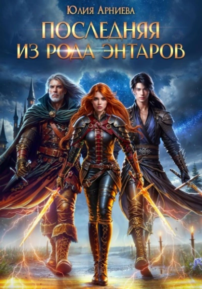 Последняя из рода Энтаров - Юлия Арниева Слушать аудио книги онлайн без регистрации полностью бесплатно - knigavkarmane.net