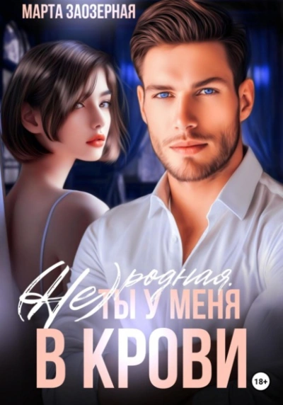 (Не) родная. Ты у меня в крови - Марта Заозерная Слушать аудио книги онлайн без регистрации полностью бесплатно - knigavkarmane.net