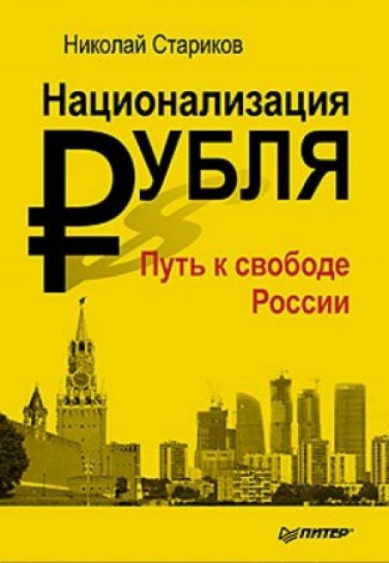 Национализация рубля. Путь к свободе России - Николай Стариков Слушать аудио книги онлайн без регистрации полностью бесплатно - knigavkarmane.net