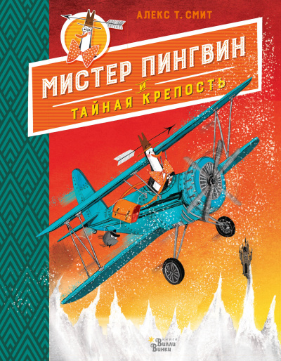 Мистер Пингвин и тайная крепость - Алекс Т. Смит Слушать аудио книги онлайн без регистрации полностью бесплатно - knigavkarmane.net