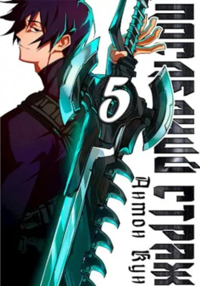 Последний Страж 5 - Антон Кун Слушать аудио книги онлайн без регистрации полностью бесплатно - knigavkarmane.net