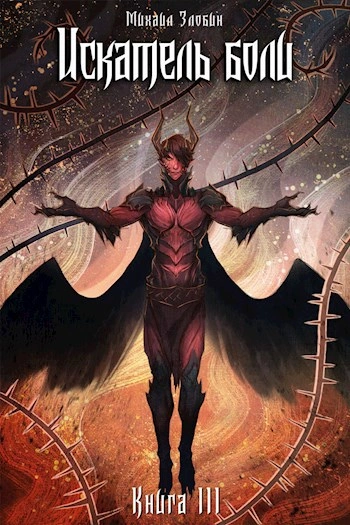 Искатель боли - Михаил Злобин Слушать аудио книги онлайн без регистрации полностью бесплатно - knigavkarmane.net