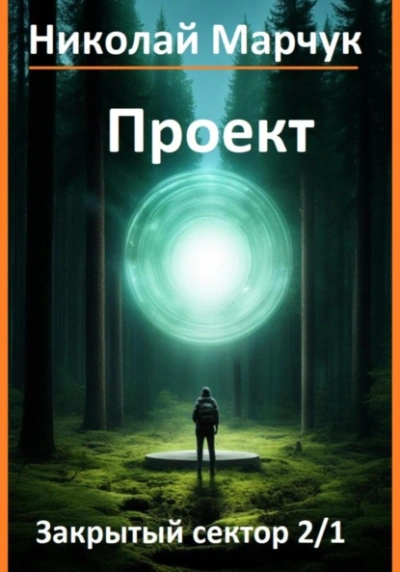 Проект - Николай Марчук Слушать аудио книги онлайн без регистрации полностью бесплатно - knigavkarmane.net