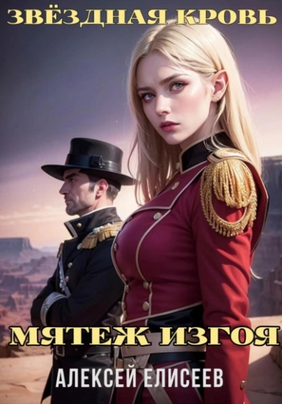 Звёздная Кровь. Изгой IV - Алексей Елисеев Слушать аудио книги онлайн без регистрации полностью бесплатно - knigavkarmane.net