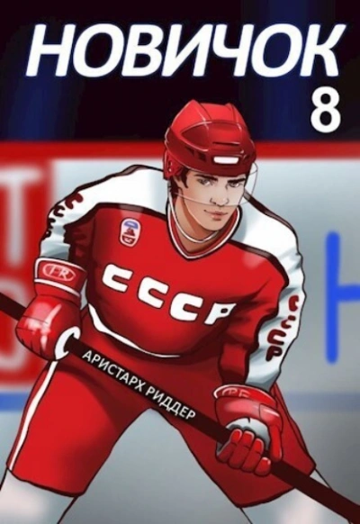 Новичок 8. Легенда - Аристарх Риддер Слушать аудио книги онлайн без регистрации полностью бесплатно - knigavkarmane.net