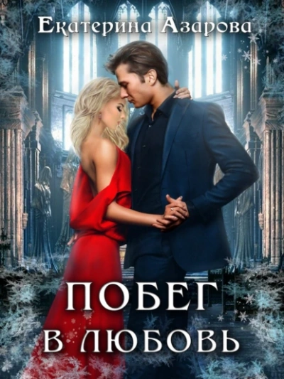 Побег в любовь - Екатерина Азарова Слушать аудио книги онлайн без регистрации полностью бесплатно - knigavkarmane.net