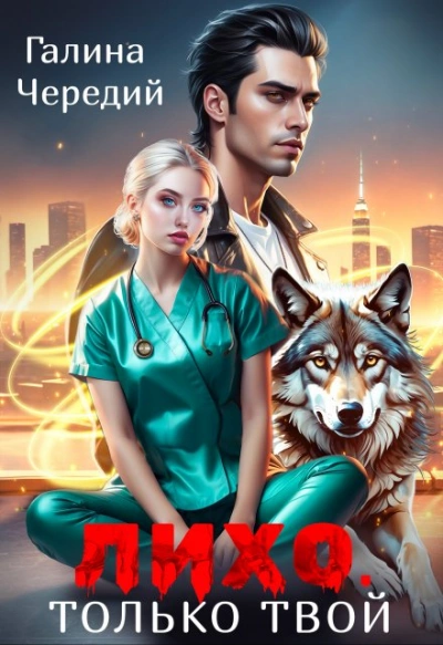 Лихо. Только твой - Галина Чередий Слушать аудио книги онлайн без регистрации полностью бесплатно - knigavkarmane.net