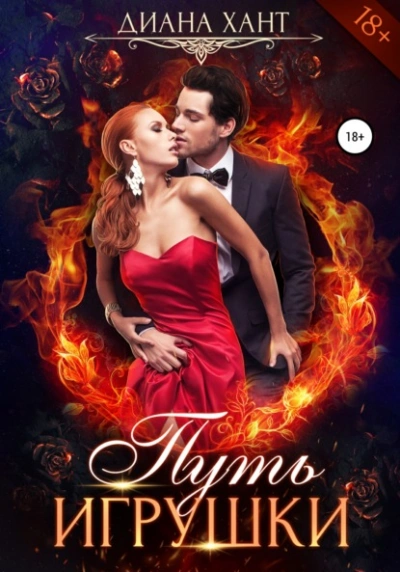 Путь игрушки - Хант Диана Слушать аудио книги онлайн без регистрации полностью бесплатно - knigavkarmane.net