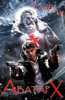Аватар Х (ч.2) - lanpirot Слушать аудио книги онлайн без регистрации полностью бесплатно - knigavkarmane.net