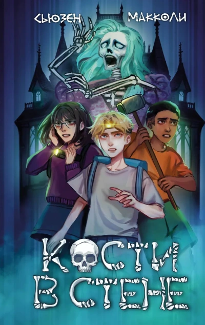 Кости в стене - Сьюзен МакКоли Слушать аудио книги онлайн без регистрации полностью бесплатно - knigavkarmane.net