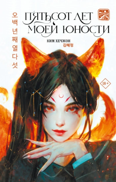 Пятьсот лет моей юности - Ким Хечжон Слушать аудио книги онлайн без регистрации полностью бесплатно - knigavkarmane.net