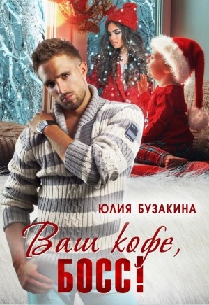 Ваш кофе, босс! - Юлия Бузакина Слушать аудио книги онлайн без регистрации полностью бесплатно - knigavkarmane.net