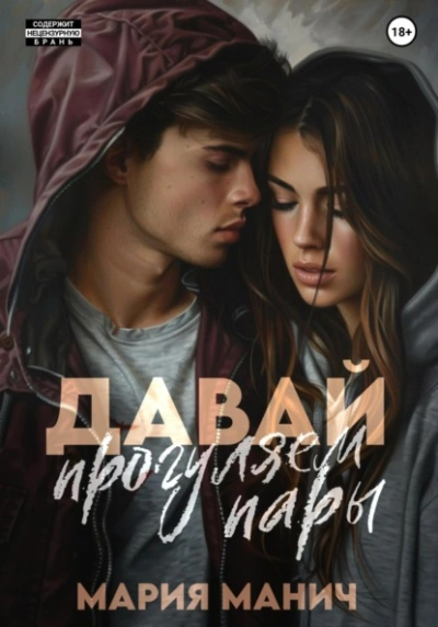 Давай прогуляем пары - Мария Манич Слушать аудио книги онлайн без регистрации полностью бесплатно - knigavkarmane.net