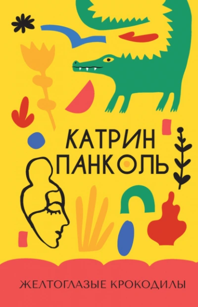 Желтоглазые крокодилы - Катрин Панколь Слушать аудио книги онлайн без регистрации полностью бесплатно - knigavkarmane.net