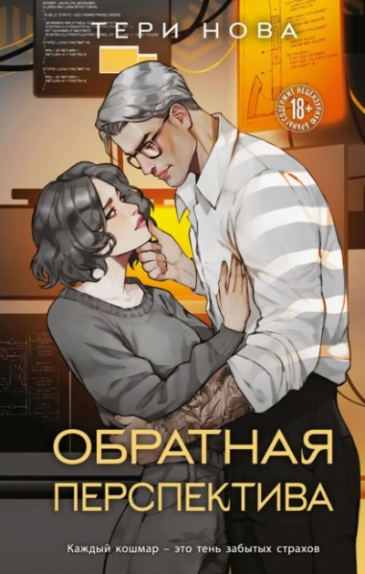 Обратная перспектива - Тери Нова Слушать аудио книги онлайн без регистрации полностью бесплатно - knigavkarmane.net