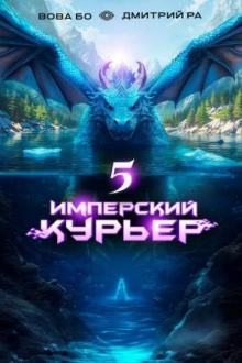 Имперский курьер. Том 5 - Дмитрий Ра, Вова Бо Слушать аудио книги онлайн без регистрации полностью бесплатно - knigavkarmane.net