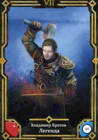 Легенда 7 - Владимир Кретов Слушать аудио книги онлайн без регистрации полностью бесплатно - knigavkarmane.net