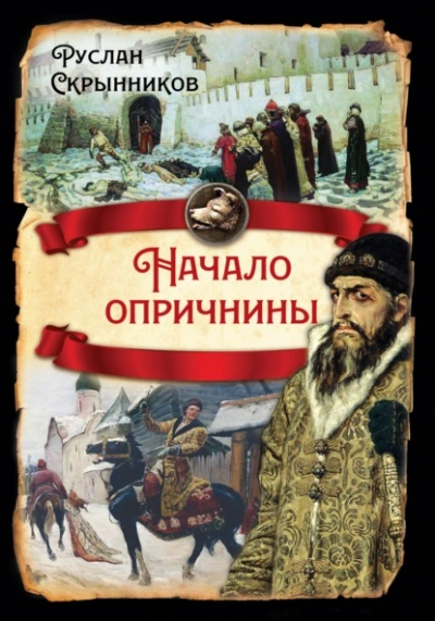 Начало опричнины - Руслан Скрынников Слушать аудио книги онлайн без регистрации полностью бесплатно - knigavkarmane.net
