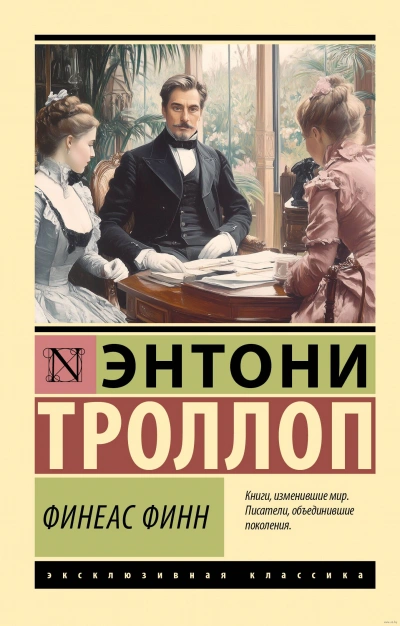 Финеас Финн - Энтони Троллоп Слушать аудио книги онлайн без регистрации полностью бесплатно - knigavkarmane.net