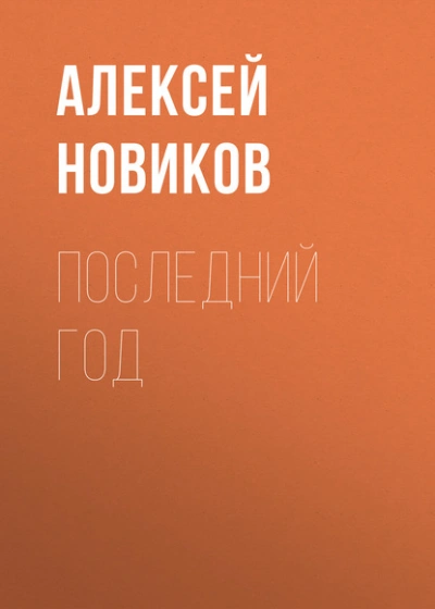 Последний год - Алексей Новиков Слушать аудио книги онлайн без регистрации полностью бесплатно - knigavkarmane.net