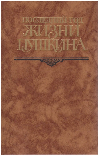 Последний год жизни Пушкина - Виктор Кунин Слушать аудио книги онлайн без регистрации полностью бесплатно - knigavkarmane.net