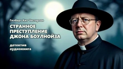 Странное преступление Джона Боулнойза - Гилберт Кит Честертон Слушать аудио книги онлайн без регистрации полностью бесплатно - knigavkarmane.net