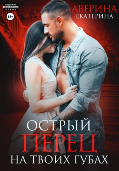 Острый перец на твоих губах - Екатерина Аверина Слушать аудио книги онлайн без регистрации полностью бесплатно - knigavkarmane.net