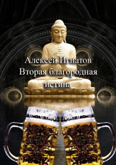 Вторая благородная истина - Алексей Игнатов Слушать аудио книги онлайн без регистрации полностью бесплатно - knigavkarmane.net