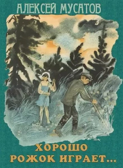 Хорошо рожок играет... - Алексей Мусатов Слушать аудио книги онлайн без регистрации полностью бесплатно - knigavkarmane.net