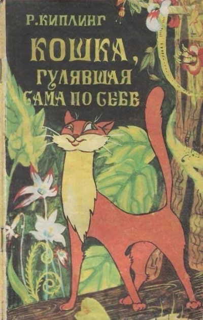 Кошка, гулявшая сама по себе - Редьярд Киплинг Слушать аудио книги онлайн без регистрации полностью бесплатно - knigavkarmane.net
