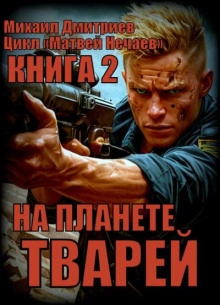 На планете тварей - Михаил Дмитриев Слушать аудио книги онлайн без регистрации полностью бесплатно - knigavkarmane.net