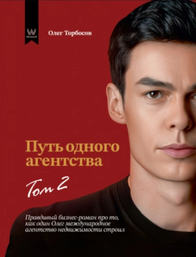 Путь одного агентства. Том 2 - Олег Торбосов Слушать аудио книги онлайн без регистрации полностью бесплатно - knigavkarmane.net