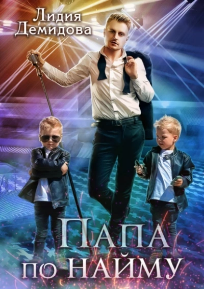 Папа по найму - Лидия Демидова Слушать аудио книги онлайн без регистрации полностью бесплатно - knigavkarmane.net