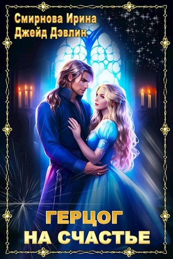 Герцог на счастье - Джейд Дэвлин, Ирина Смирнова Слушать аудио книги онлайн без регистрации полностью бесплатно - knigavkarmane.net