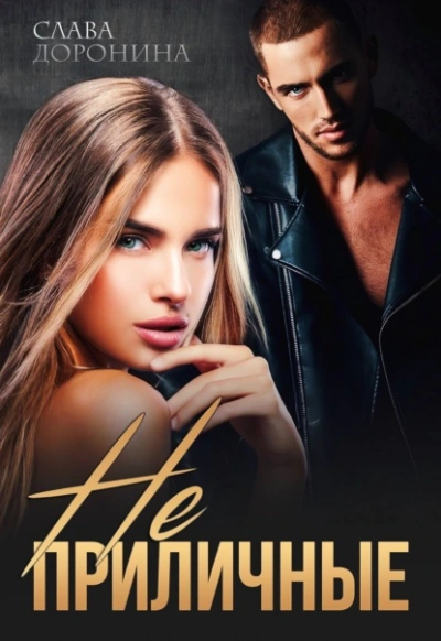 Неприличные - Слава Доронина Слушать аудио книги онлайн без регистрации полностью бесплатно - knigavkarmane.net