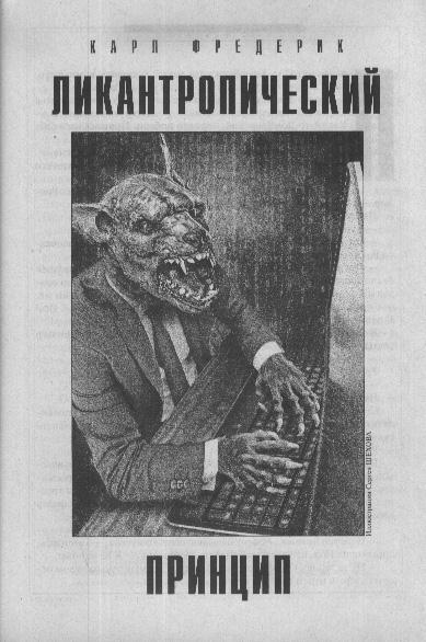 Ликантропический принцип - Карл Фредерик Слушать аудио книги онлайн без регистрации полностью бесплатно - knigavkarmane.net