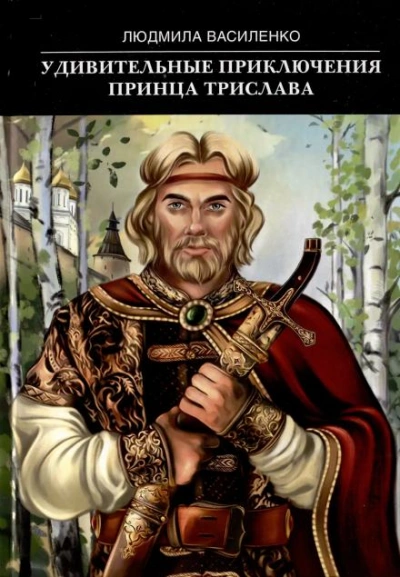 Удивительные приключения принца Трислава - Людмила Василенко Слушать аудио книги онлайн без регистрации полностью бесплатно - knigavkarmane.net