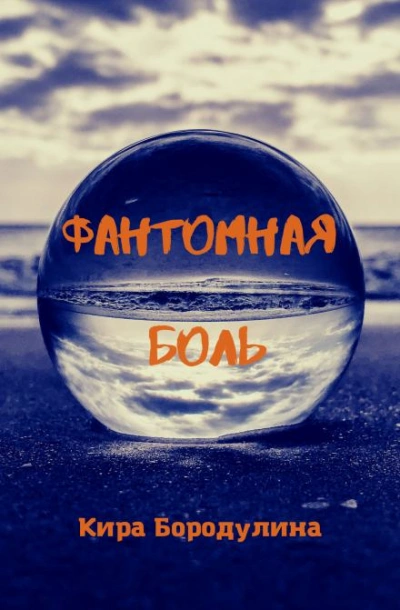 Фантомная боль - Кира Бородулина Слушать аудио книги онлайн без регистрации полностью бесплатно - knigavkarmane.net
