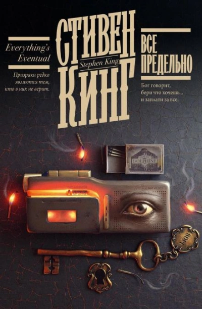 Четвертак, приносящий удачу - Стивен Кинг Слушать аудио книги онлайн без регистрации полностью бесплатно - knigavkarmane.net