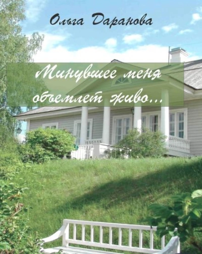 Минувшее меня объемлет живо... - Ольга Даранова Слушать аудио книги онлайн без регистрации полностью бесплатно - knigavkarmane.net
