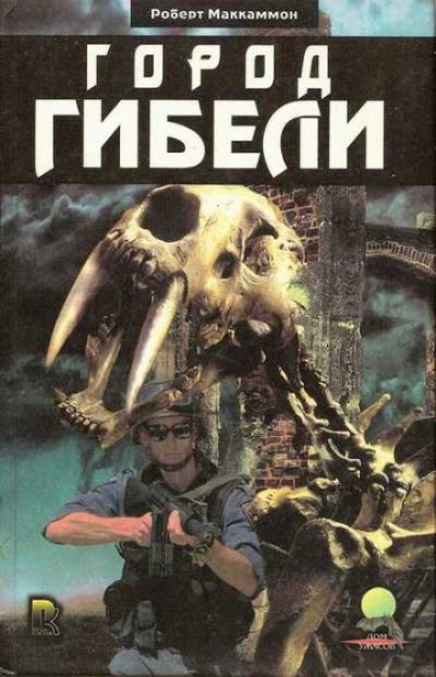 Город Гибели - Роберт Маккаммон Слушать аудио книги онлайн без регистрации полностью бесплатно - knigavkarmane.net