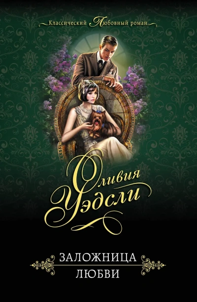 Завесы души - Оливия Уэдсли Слушать аудио книги онлайн без регистрации полностью бесплатно - knigavkarmane.net