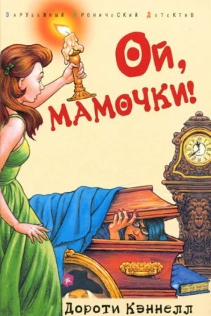 Ой, мамочки! - Дороти Кэннелл Слушать аудио книги онлайн без регистрации полностью бесплатно - knigavkarmane.net